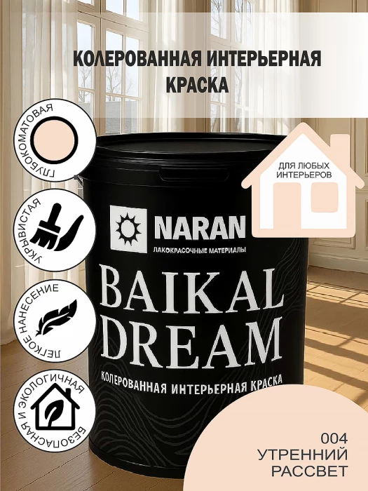 BAIKAL DREAM Колерованная интерьерная краска/ утренний рассвет