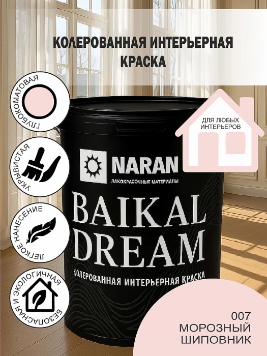 BAIKAL DREAM Колерованная интерьерная краска /морозный шиповник