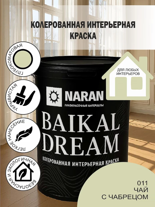 BAIKAL DREAM Колерованная интерьерная краска/чай с чабрецом