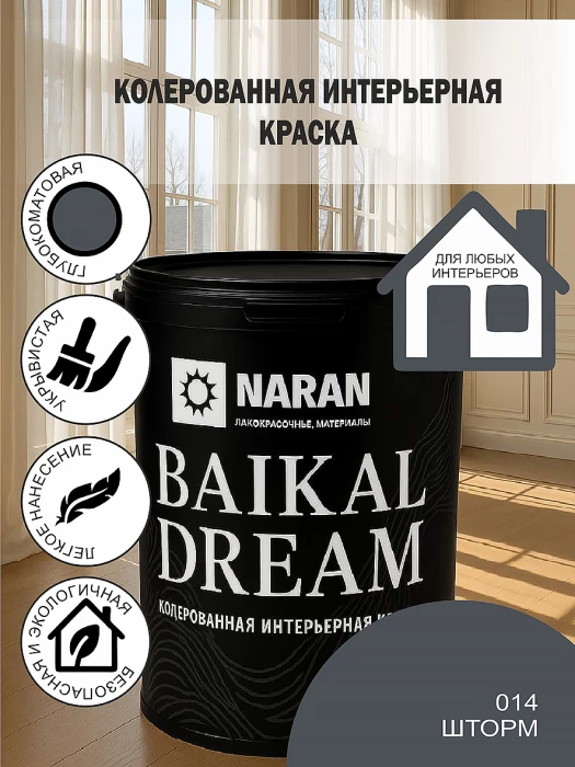 BAIKAL DREAM Колерованная интерьерная краска/шторм