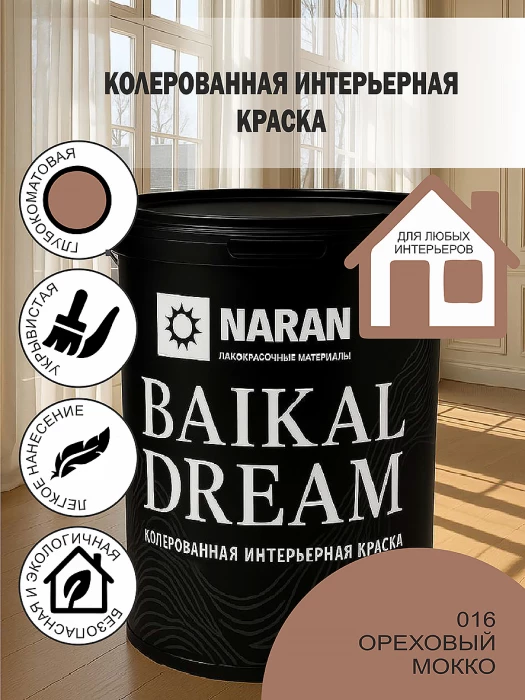 BAIKAL DREAM Колерованная интерьерная краска/ореховый мокко