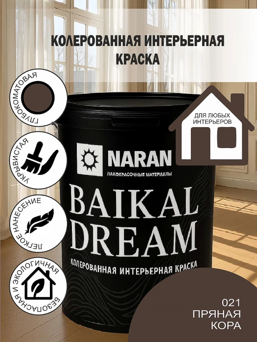 BAYKAL DREAM Колерованная интерьерная краска/пряная кора