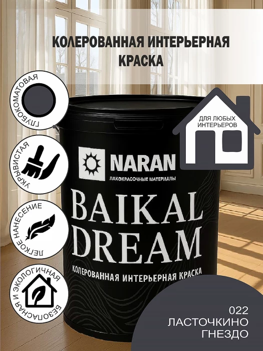 BAIKAL DREAM Колерованная интерьерная краска/ласточкино гнездо