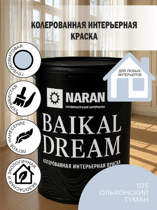 BAIKAL DREAM Колерованная интерьерная краска/ольхонский туман