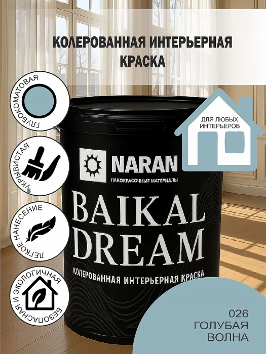 BAYKAL DREAM Колерованная интерьерная краска/голубая волна